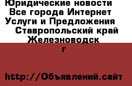 Atties “Юридические новости“ - Все города Интернет » Услуги и Предложения   . Ставропольский край,Железноводск г.